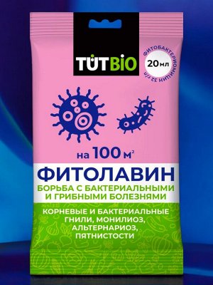 Средство от болезней растений ФИТОЛАВИН, 20мл, ТУТ БИО