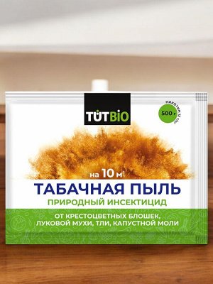 Новый бренд Средство от вредителей ТАБАЧНАЯ ПЫЛЬ 500 г, ТУТ БИО