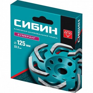 Бумеранг алмазная чашка 125 мм
