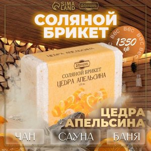 Соляной брикет "Цедра апельсина", 1,35 кг   "Добропаровъ"