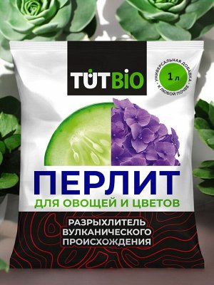 Агроперлит для овощей и цветов 1л, ТУТ БИО