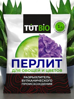 Агроперлит для овощей и цветов 1л, ТУТ БИО