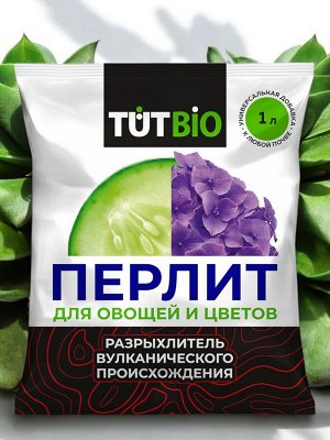 Агроперлит для овощей и цветов 1л, ТУТ БИО
