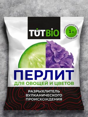 Агроперлит для овощей и цветов 1л, ТУТ БИО