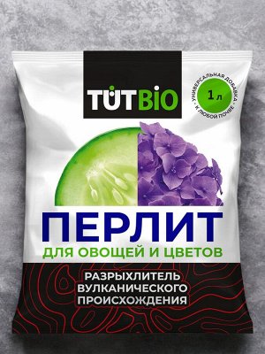 Агроперлит для овощей и цветов 1л, ТУТ БИО