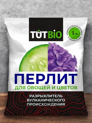 Агроперлит для овощей и цветов 1л, ТУТ БИО