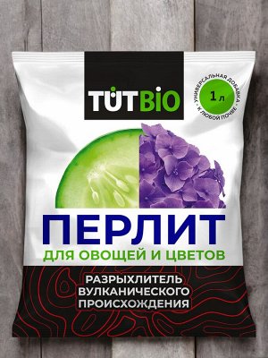 Агроперлит для овощей и цветов 1л, ТУТ БИО