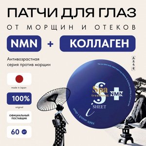 Патчи для глаз тканевые Spa Treatment с NMN антивозрастные, увлажняющие, 60 шт