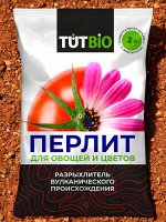 Агроперлит для овощей и цветов 2л, ТУТ БИО