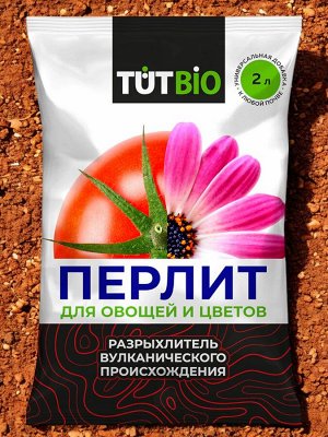 Агроперлит для овощей и цветов 2л, ТУТ БИО