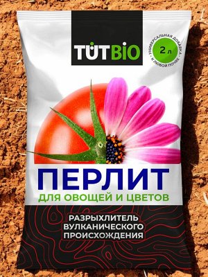 Агроперлит для овощей и цветов 2л, ТУТ БИО