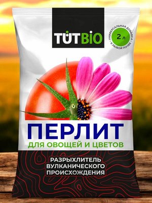 Агроперлит для овощей и цветов 2л, ТУТ БИО