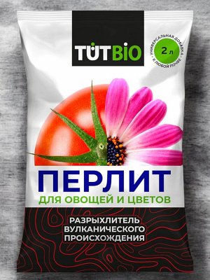 Агроперлит для овощей и цветов 2л, ТУТ БИО