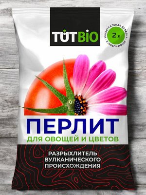 Агроперлит для овощей и цветов 2л, ТУТ БИО