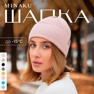 Шапка женская MINAKU "Бини" цвет пудра