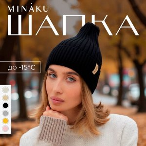 Шапка женская MINAKU "Трюфель" цвет черный