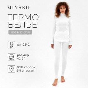 Термобельё женское (лонгслив, лосины) MINAKU цвет молочный