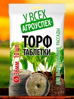 Таблетки торфяные в пакете 36мм, 10шт пакет, Агроуспех
