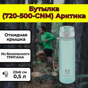 Бутылка Арктика (720-500-CNМ) [23х6см, 0.5л, 199гр, тритан]