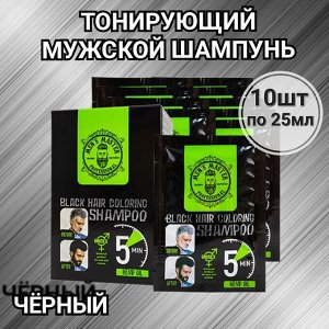 Шампунь для окрашивания волос черный MEN’S MASTER 10*25 мл