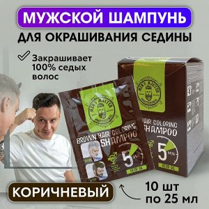 Шампунь для окрашивания волос - КОРИЧНЕВЫЙ марки “MEN’S MASTER 10*25 мл