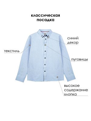 Рубашка классическая  для мальчика