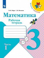 Моро (Школа России) Математика 3 кл. Рабочая тетрадь В двух частях. Часть 1 (ФП2019 &quot;ИП&quot;) (Просв.)