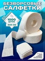 Салфетки безворсовые для маникюра, Eximpolymer, нетканые 5х5 см 1000 шт/рулон