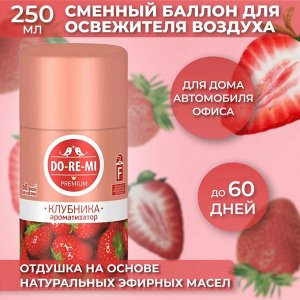 ДО-РЕ-МИ Сменный блок "Клубника со сливками" 250 мл