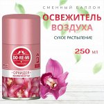 ДО-РЕ-МИ Сменный блок &quot;Орхидея&quot; 250 мл