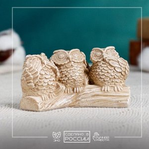 Фигурка гипс «Три совы на жердочке», коричневая, 10x6x5 см