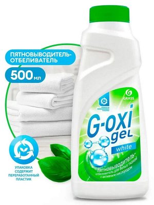 Грасс Пятновыводитель-отбеливатель "G-oxi" для белых тканей 500 мл