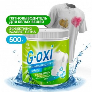 Грасс Пятновыводитель-отбеливатель "G-oxi" для белых тканей 500 г
