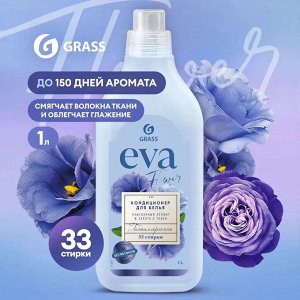 Грасс Кондиционер-концентрат для белья "EVA Flower" 1 л