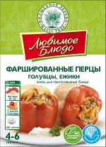 Смесь для приг. фаршированного перца, голубцов, ежиков  45г ЛЮБИМОЕ БЛЮДО