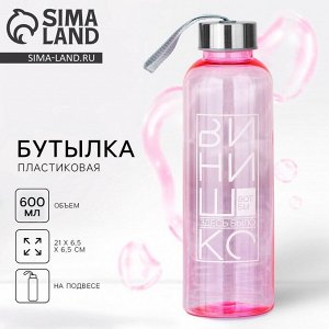 Бутылка для воды пластиковая «Винишко», 600 мл