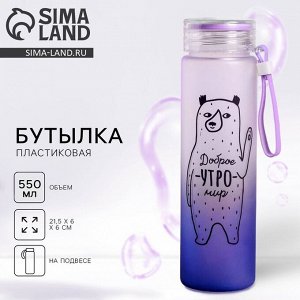 Бутылка для воды Доброе утро, 550 мл