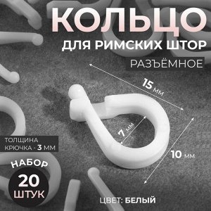 Кольцо для римских штор, разъёмное, d=14 мм, 20 шт., белое