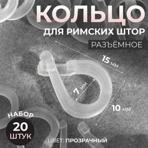 Кольцо для римских штор, разъёмное, d=14 мм, 20 шт., прозрачное