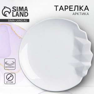 Тарелка керамическая плоская «Айсберг», d=27 см