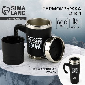 Термокружка 2 в 1 «Неприкосновенный запас», 600 мл