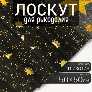Ткань для рукоделия, трикотин «Звёзды», лоскут 50 x 50 см