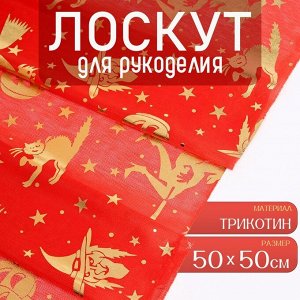 Ткань для рукоделия, трикотин, лоскут 50 x 50 см
