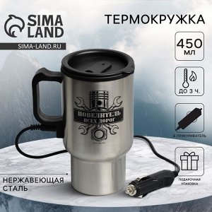 Термокружка с подогревом от прикуривателя «Повелитель всех дорог», 450 мл, сохраняет тепло 3 ч
