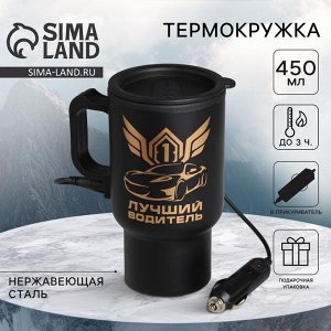 Термокружка с подогревом от прикуривателя «Лучший водитель», 450 мл