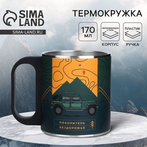 Термокружка «Покоритель бездорожья», 170 мл