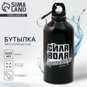 Бутылка для воды металлическая «Сила, воля, характер», 500 мл