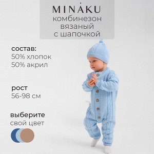 Комбинезон вязаный с шапочкой детский MINAKU.
