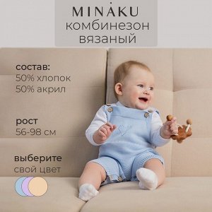 Комбинезон детский вязаный MINAKU.