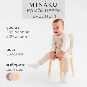 Комбинезон детский вязаный MINAKU.
